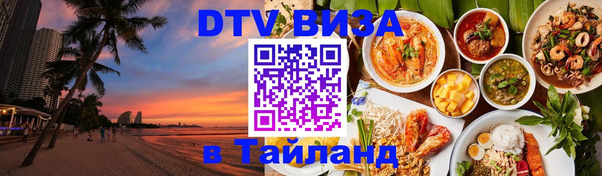 DTV (ДТВ) visa Таиланд Саратов 