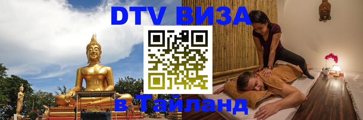 Виза ДТВ на 5 лет в Тайланд 